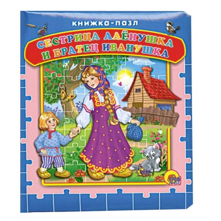 Книги, книга Сестрица Аленушка и братец Иванушка