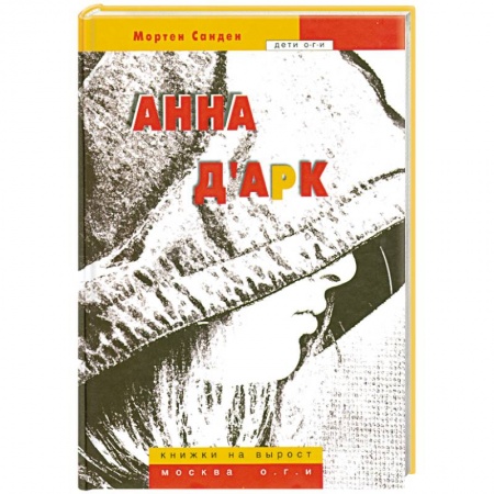 Книги, книга Анна д'Арк