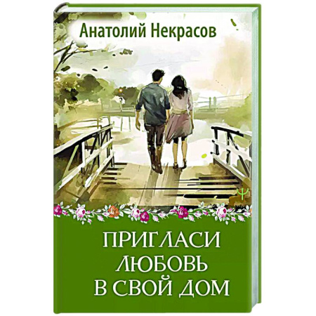 Общественные и гуманитарные науки, книга Пригласи любовь в свой дом