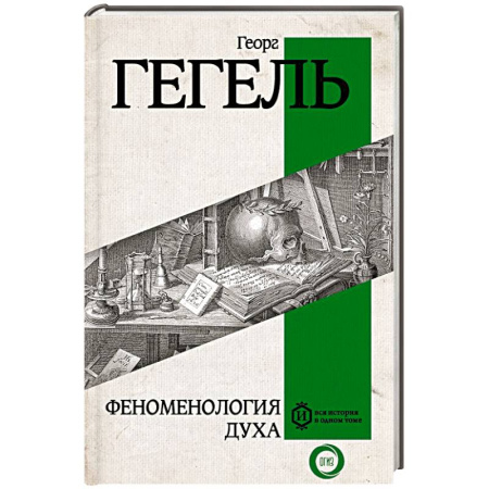 Общественные и гуманитарные науки, книга Феноменология духа