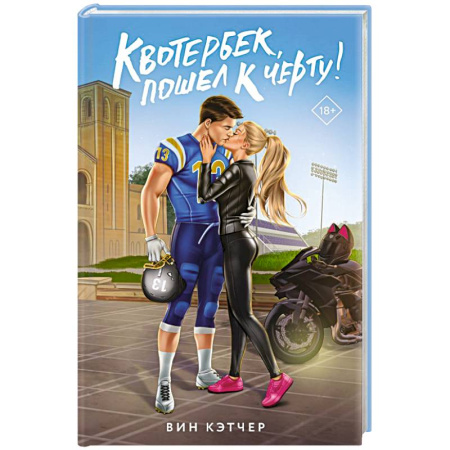 Любовный роман, книга Квотербек, пошел к черту!