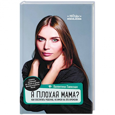 Общественные и гуманитарные науки, книга Я плохая мама? Как воспитать ребенка, не имея на это времени