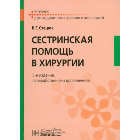 Медицинские энциклопедии и справочники, книга Сестринская помощь в хирургии: учебник.