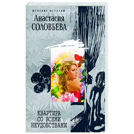 Книги, книга Квартира со всеми неудобствами