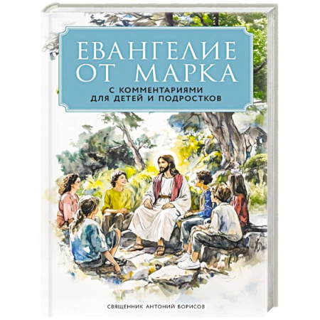 Христианство, книга Евангелие от Марка: с комментариями для детей и подростков