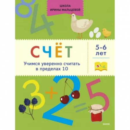 Дошкольникам, книга Счёт. Учимся уверенно считать в пределах 10. 5-6 лет
