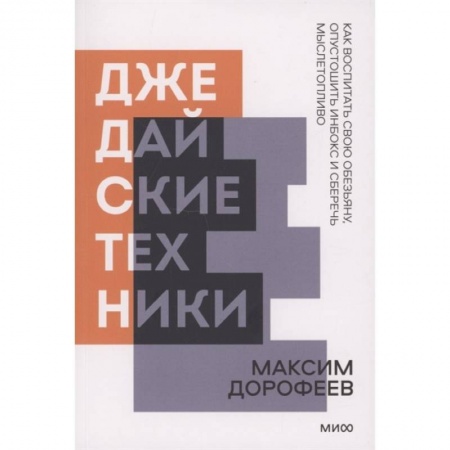 Общественные и гуманитарные науки, книга Джедайские техники. Как воспитать свою обезьяну, опустошить инбокс и сберечь мыслетопливо