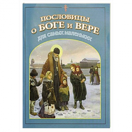 Христианство, книга Пословицы о Боге и вере для самых маленьких