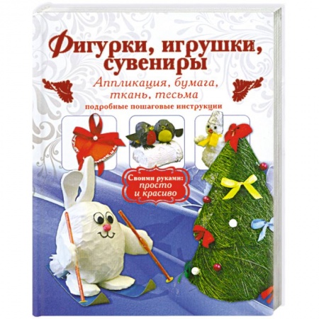 Книги, книга Фигурки, игрушки, сувениры. Аппликация, бумага, ткань. Подробные пошаговые инструкции.