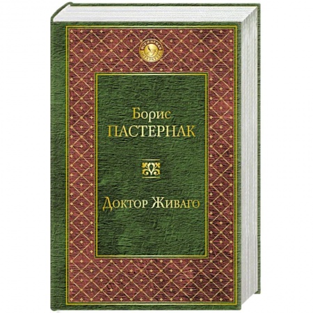 Книги, книга Доктор Живаго