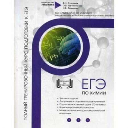 Школьникам и абитуриентам, книга Химия. Полный тренировочный курс подготовки к ЕГЭ