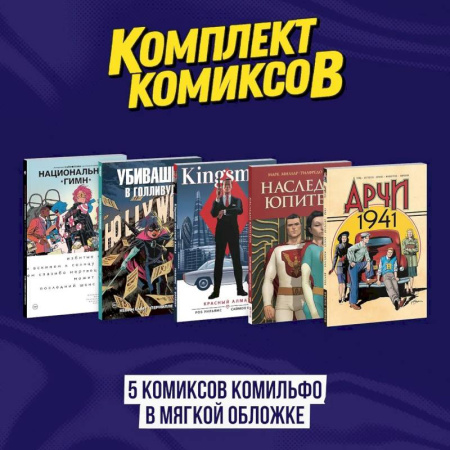 Развлечения. Праздники. Юмор, книга Комплект из 5 комиксов Комильфо в мягкой обложке
