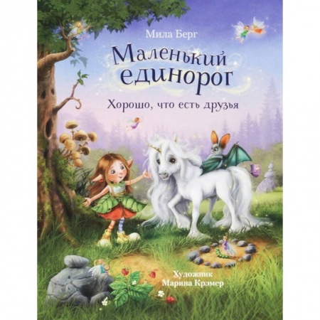 Сказки, книга Маленький единорог. Хорошо, что есть друзья