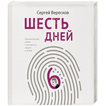 Классика, современная литература, книга Шесть дней