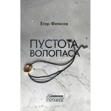 Классика, современная литература, книга Пустота Волопаса
