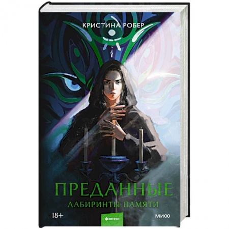 Фантастика, фэнтези, книга Преданные. Лабиринты памяти