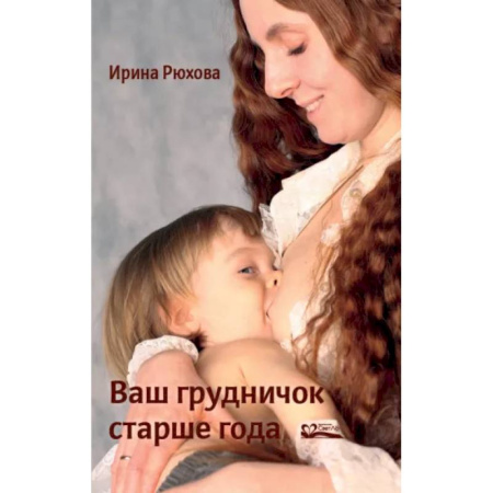 Книги для родителей, книга Ваш грудничок старше года
