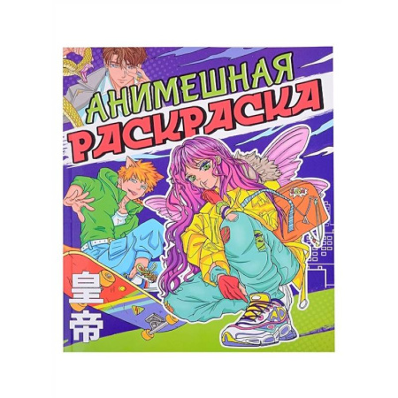 Досуг, творчество и кулинария, книга Анимешная раскраска