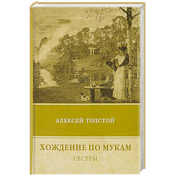 Хождение по мукам. Т. 1: Сестры