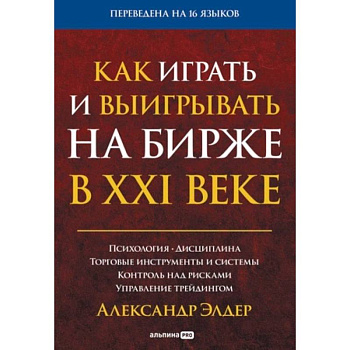 Как играть и выигрывать на бирже в XXI веке : Психология. Дисциплина. Торговые инструменты и системы. Контроль над рисками. Управление трейдингом Как играть и выигрывать на бирже в XXI веке : Психология. Дисциплина. Торговые инструменты и системы. Контроль над рисками. Управление трейдингом