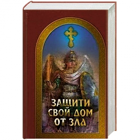 Книги, книга Защити свой дом от зла