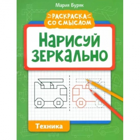 Досуг, творчество и кулинария, книга Нарисуй зеркально. Техника