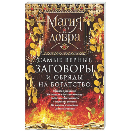 Магия и колдовство, книга Самые верные заговоры и обряды на богатство. Правила проведения. На кошелек и банковскую карту. Увеличить, приумножить и сохранить достаток