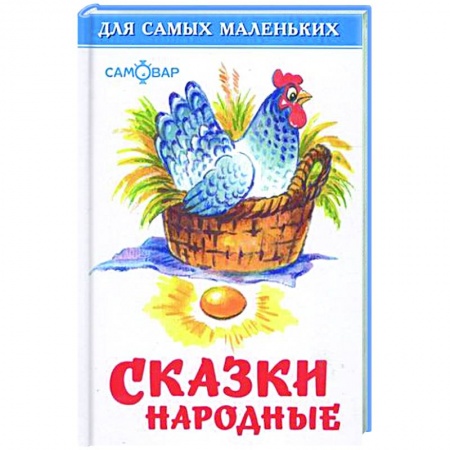 Сказки, книга Сказки народные