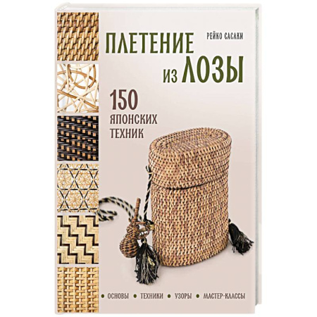 Рукоделие. Творчество, книга Плетение из лозы. 150 японских техник. Основы, техники, узоры, мастер-классы