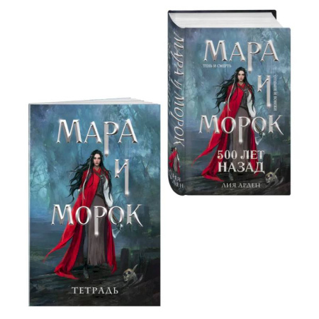 Фантастика, фэнтези, книга Мара и Морок. 500 лет назад (книга+тетрадь)