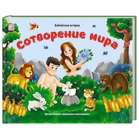 Познавательная литература, книга Библейские истории. Сотворение мира