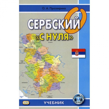 Изучение языков, книга Сербский 'с нуля'