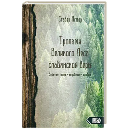 Эзотерика. Парапсихология. Тайны, книга Тропами великого леса славянской веры
