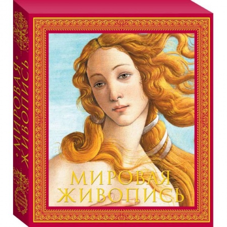 Культура, искусство, книга Мировая живопись. Новое издание