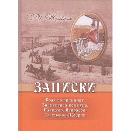 Мемуары, биографии, книга Записки. Брак по принципу. Знаменская коммуна. Плещеев. Некрасов. Салтыков-Щедрин