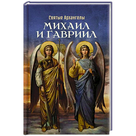 Православие, книга Святые Архангелы Михаил и Гавриил