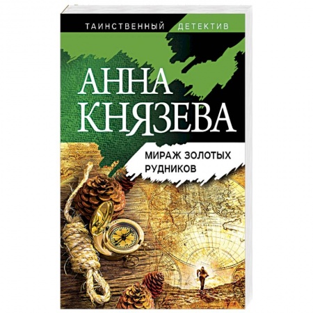 Детективы, триллеры, книга Мираж золотых рудников