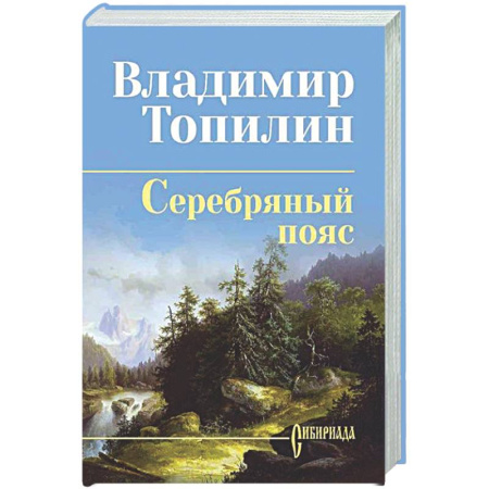 Классика, современная литература, книга Серебряный пояс