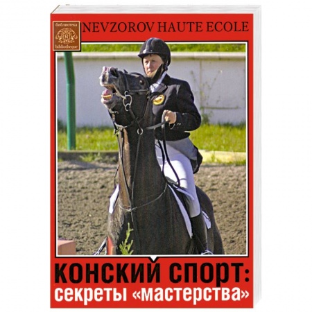 Книги, книга Конский спорт: секреты 'мастерства'