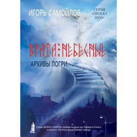 Фантастика, фэнтези, книга Врата небесные