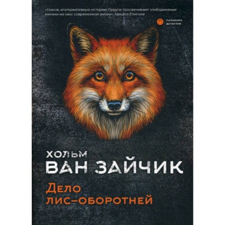 Детективы, триллеры, книга Дело лис-оборотней