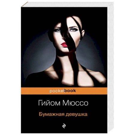 Любовный роман, книга Бумажная девушка