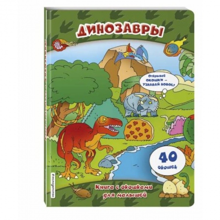 Познавательная литература, книга Динозавры (книги с окошками)