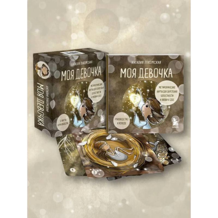 Общественные и гуманитарные науки, книга Моя девочка. Метафорические карты для обретения целостности и любви к себе (52 карты и руководство в коробке)