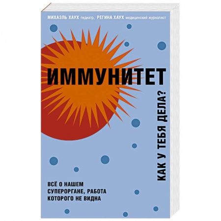 Здоровье, медицинская литература, книга Иммунитет. Как у тебя дела?