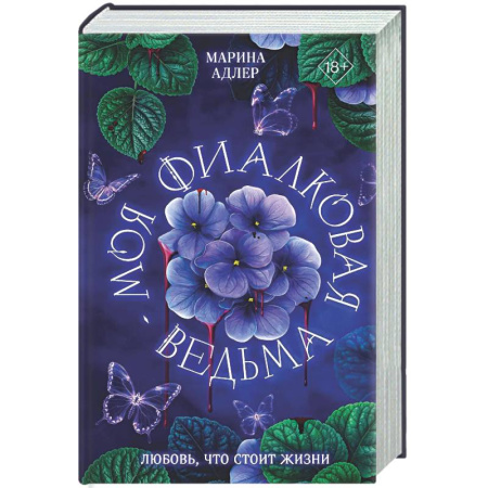 Фантастика, фэнтези, книга Моя фиалковая ведьма