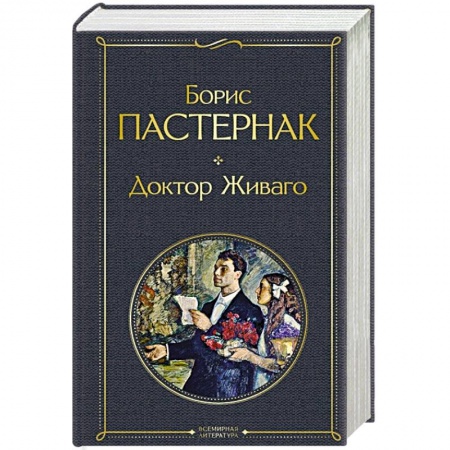 Классика, современная литература, книга Доктор Живаго