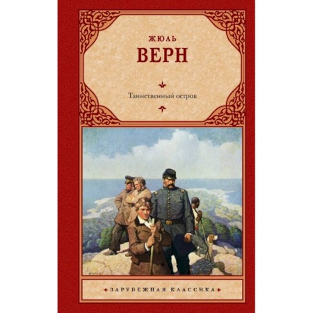 Книги, книга Таинственный остров