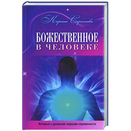 Публицистика, книга Божественное в человеке.Интервью с духовными лидерами современности