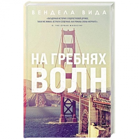 Классика, современная литература, книга На гребнях волн